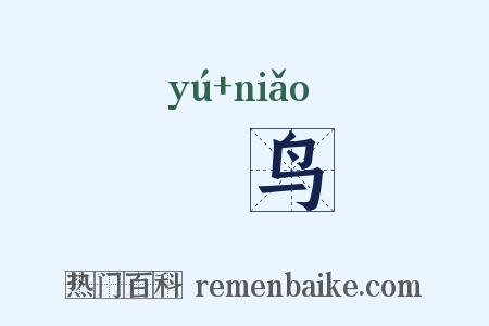 颙鸟是什么意思的图片